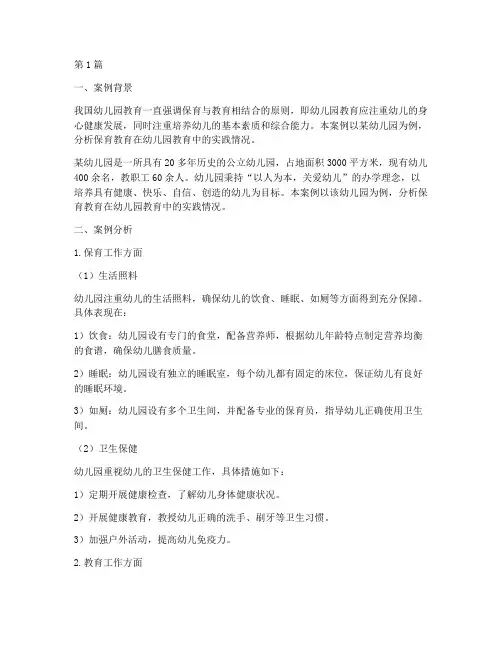 幼儿园保育教育案例分析(2篇)