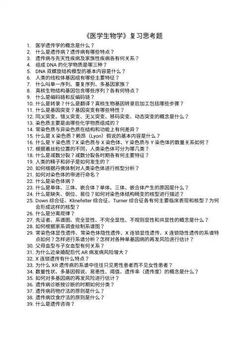 《医学生物学》-王望九版 期末复习题