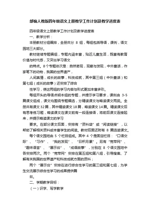 部编人教版四年级语文上册教学工作计划及教学进度表