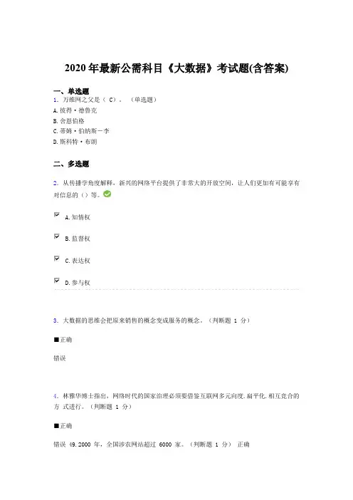 新版精选2020年最新公需科目《大数据》模拟题库(含答案)