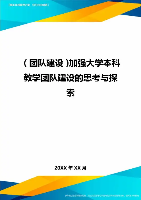 {团队建设}加强大学本科教学团队建设的思考与探索