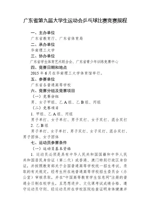 广东省第九届大学生运动会乒乓球比赛竞赛规程