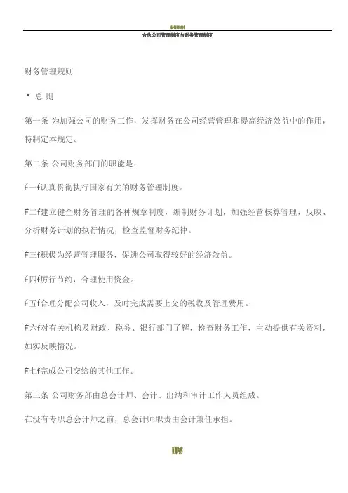 合伙公司管理制度与财务管理制度