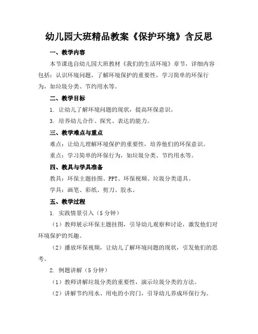 幼儿园大班精品教案《保护环境》含反思