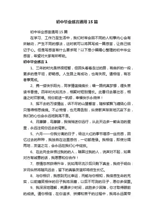 初中毕业感言通用15篇