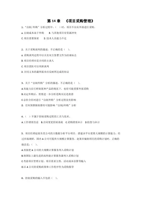 第14章《项目采购管理》问答练习题(含答案)