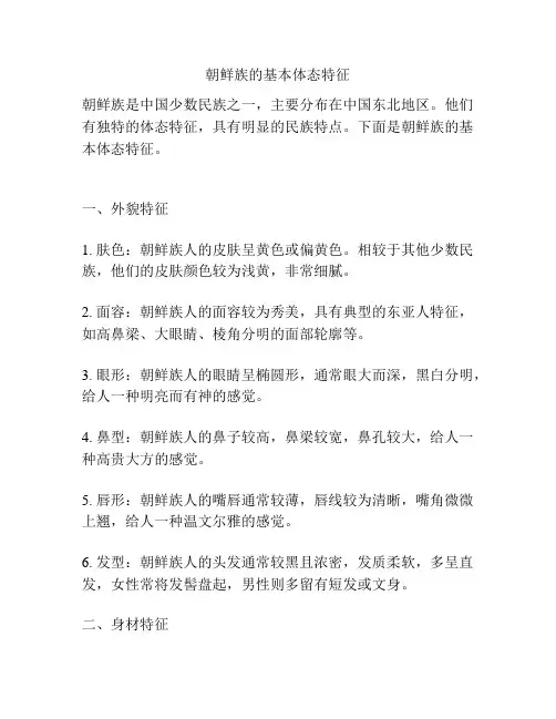 朝鲜族的基本体态特征