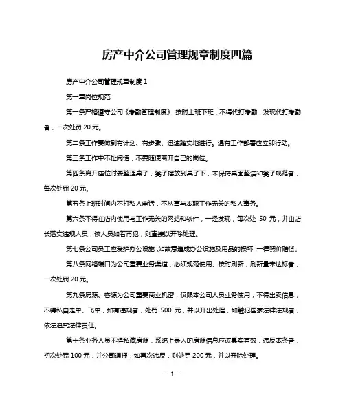 房产中介公司管理规章制度四篇