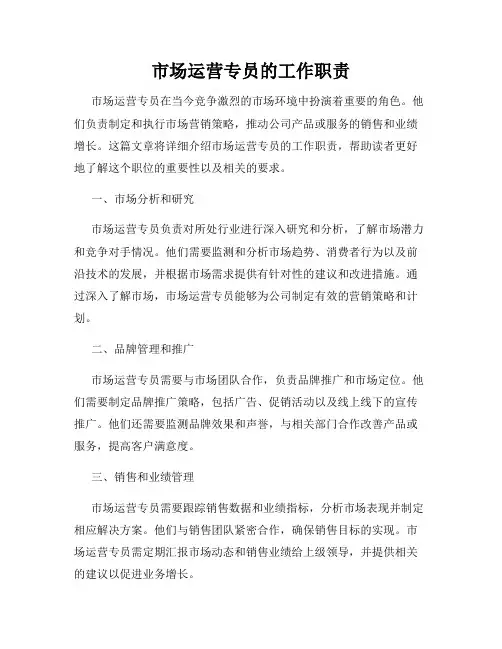 市场运营专员的工作职责