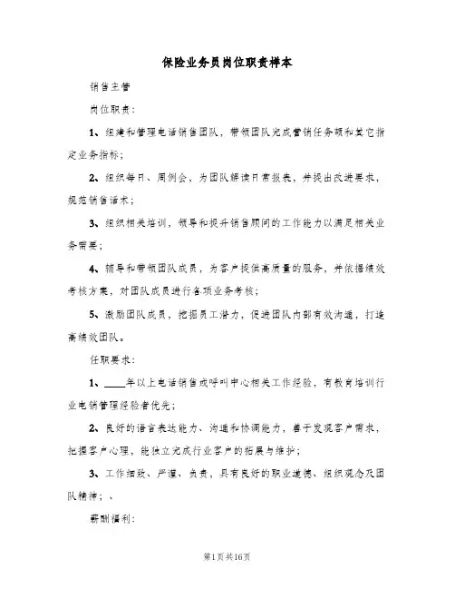 保险业务员岗位职责样本（6篇）
