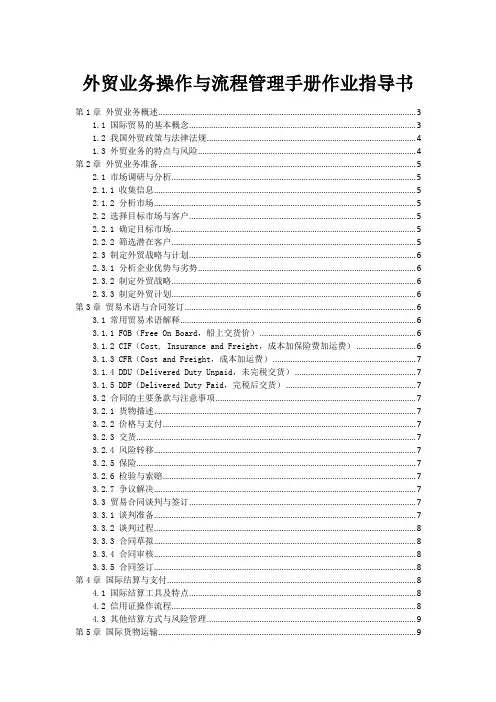 外贸业务操作与流程管理手册作业指导书