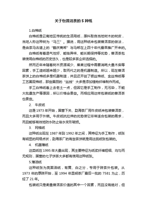 关于包普洱茶的5种纸