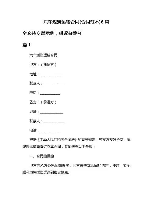汽车煤炭运输合同(合同范本)6篇