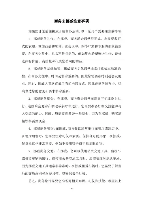 商务去挪威注意事项