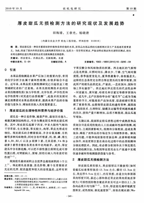 厚皮甜瓜无损检测方法的研究现状及发展趋势