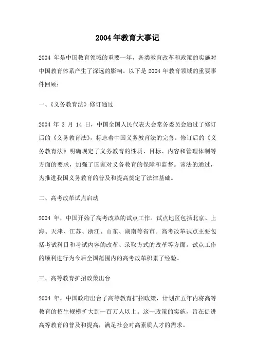2004年教育大事记