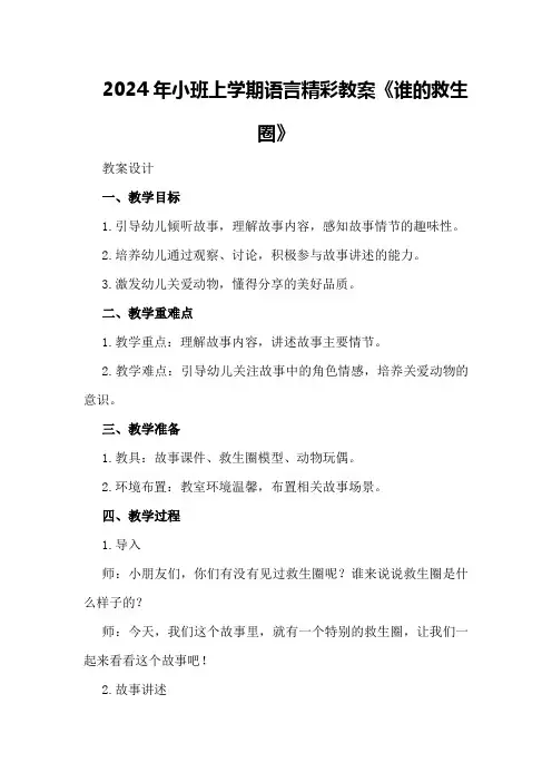 2024年小班上学期语言精彩教案《谁的救生圈》