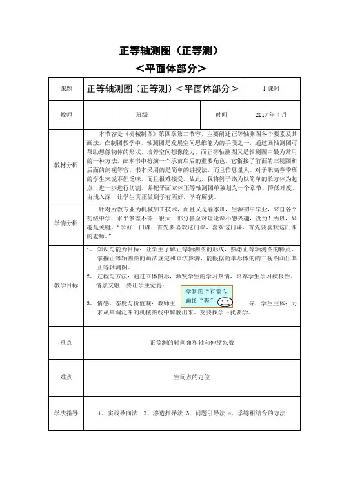 正等轴测图(正等测)教学设计说明