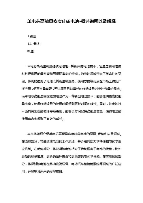 单电芯高能量密度硅碳电池-概述说明以及解释