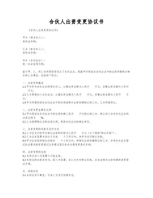 合伙人出资变更协议书