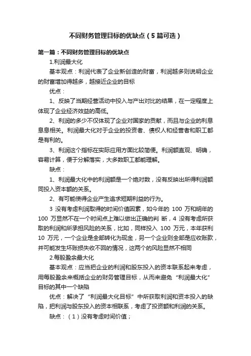不同财务管理目标的优缺点（5篇可选）