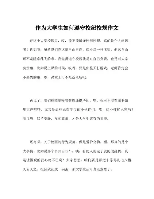 作为大学生如何遵守校纪校规作文