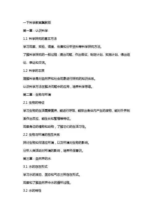 一下科学教案冀教版