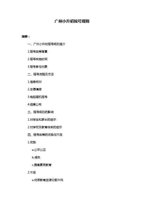 广州小升初摇号规则