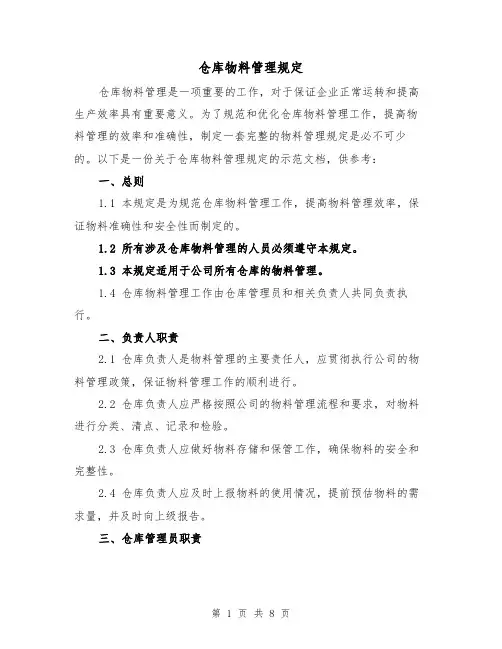 仓库物料管理规定（4篇）