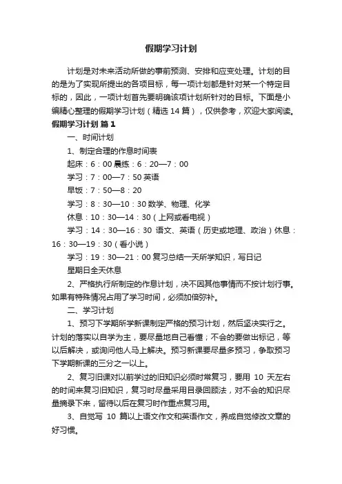 假期学习计划（精选14篇）