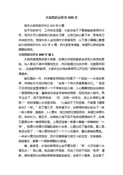 大自然启示作文600字