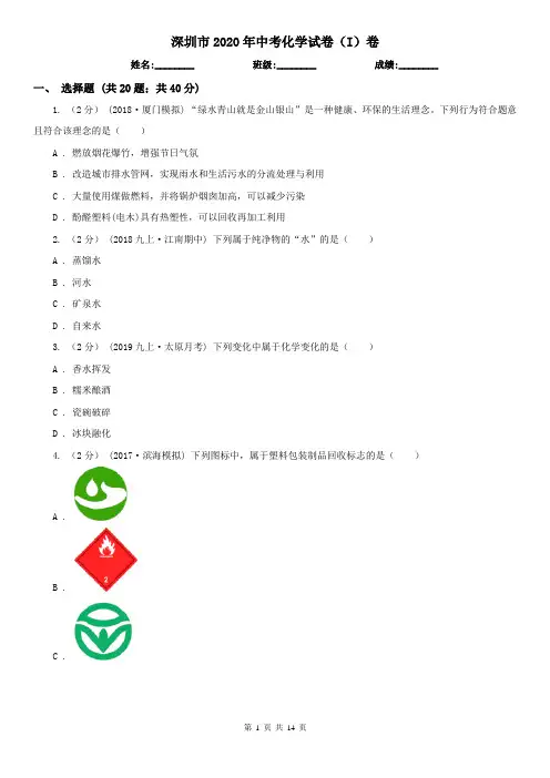 深圳市2020年中考化学试卷(I)卷