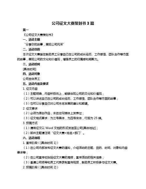 公司征文大赛策划书3篇