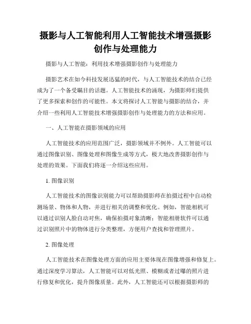 摄影与人工智能利用人工智能技术增强摄影创作与处理能力