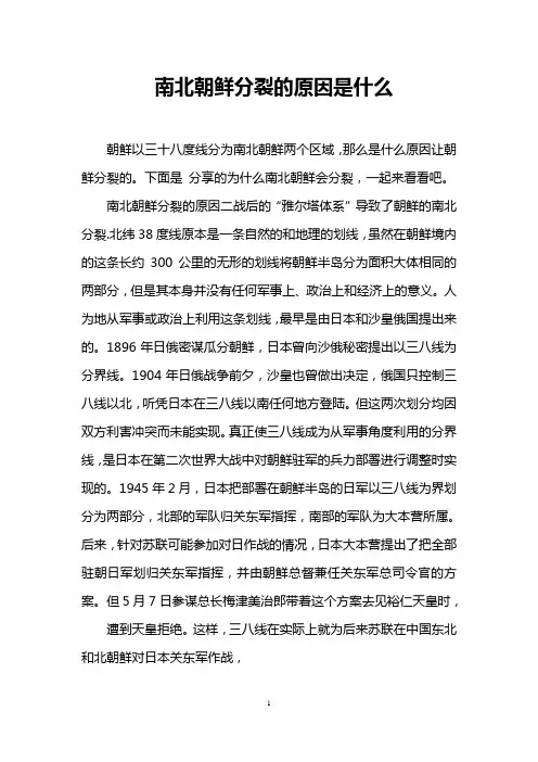 南北朝鲜分裂的原因是什么