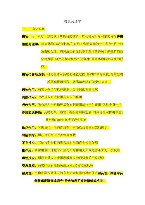 兽医药理学复习资料