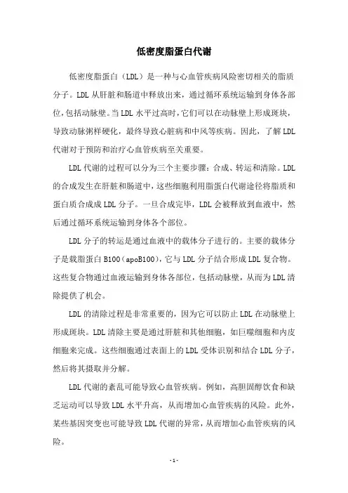 低密度脂蛋白代谢