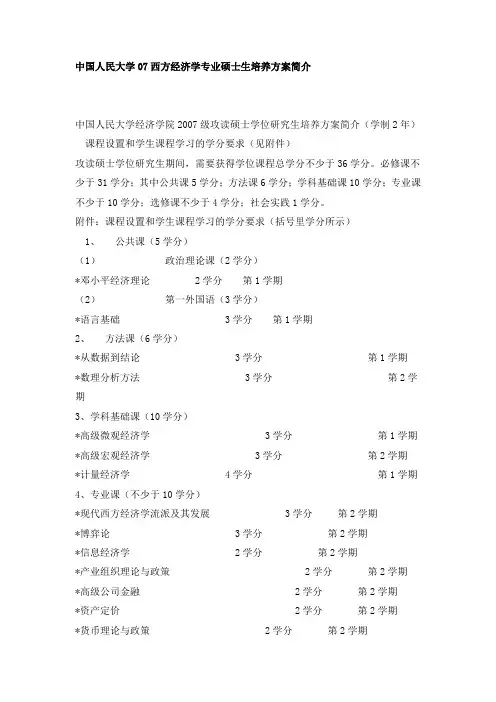 中国人民大学07西方经济学专业硕士生培养方案简介