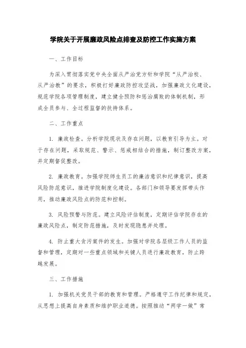 学院关于开展廉政风险点排查及防控工作实施方案