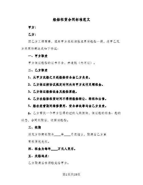 船舶租赁合同标准范文（5篇）