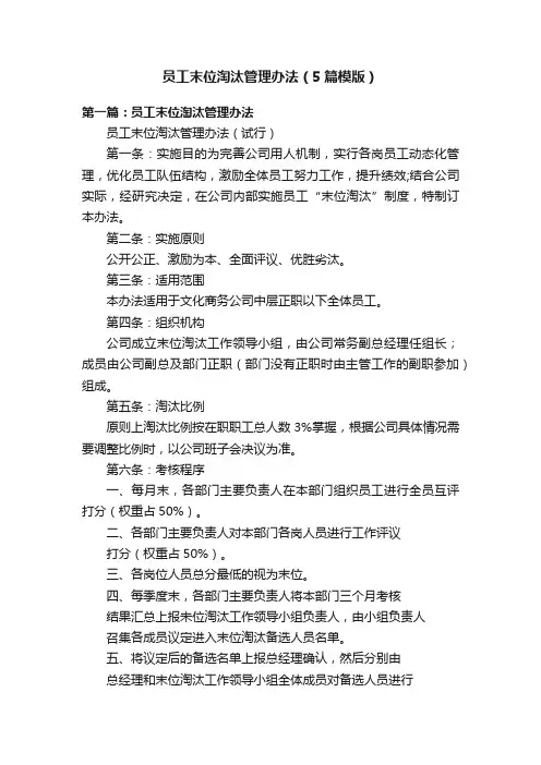 员工末位淘汰管理办法（5篇模版）