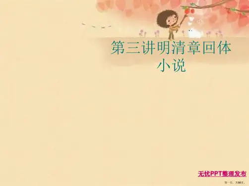 第三讲明清章回体小说