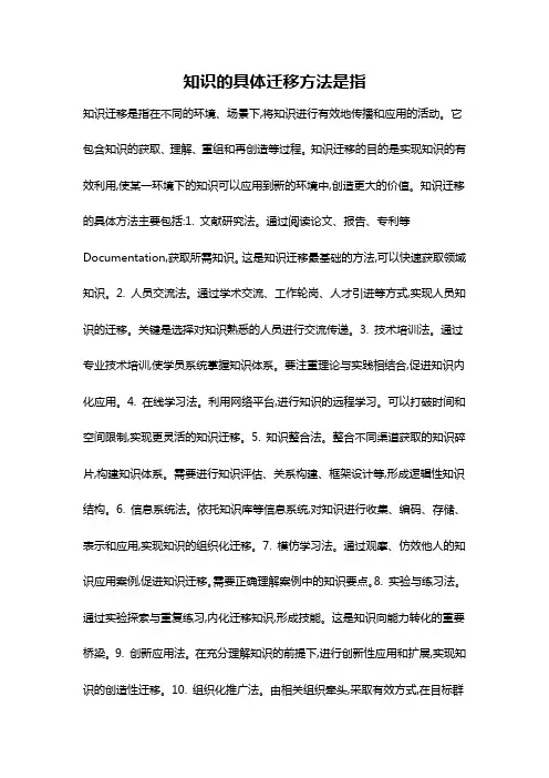 知识的具体迁移方法是指