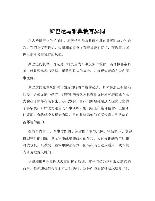 斯巴达与雅典教育异同