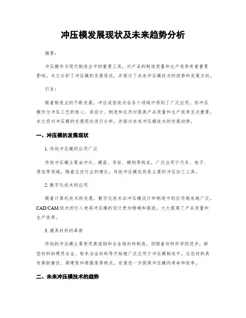 冲压模发展现状及未来趋势分析