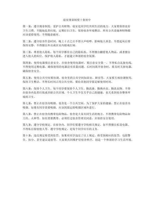 寝室规章制度十条初中