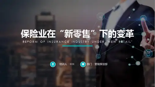 保险业新零售的变革研究内容PPT演示
