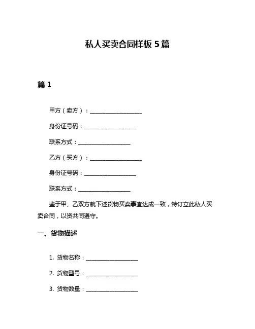 私人买卖合同样板5篇