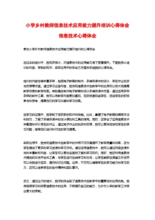 小学乡村教师信息技术应用能力提升培训心得体会信息技术心得体会