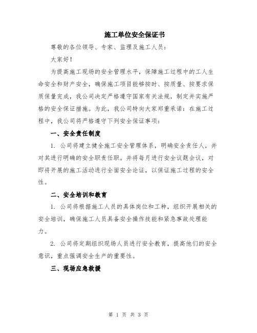 施工单位安全保证书
